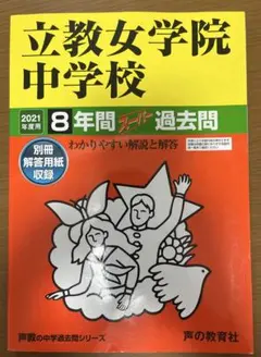 2026年最新】立教女学院 過去問の人気アイテム - メルカリ