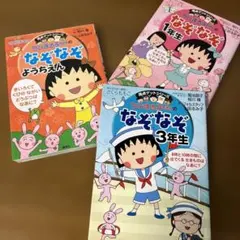 満点ゲットシリーズ ちびまる子ちゃんのなぞなぞようちえん 1年生 3年生　3冊