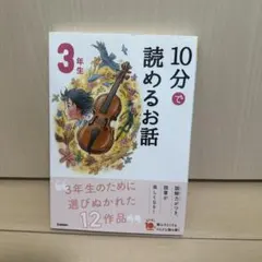 10分で読めるお話 3年生