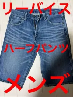 リーバイス 503 デニム ハーフパンツ W32 L14 美品