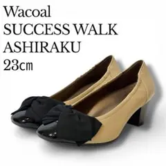 Wacoal ワコール　サクセスウォーク　アシラク コンフォート リボン　23㎝