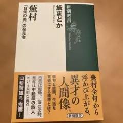 蕪村 : 「日常の美」の発見者