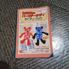 2001年 365日のバースデイテディダイアリーテディベアくまさん