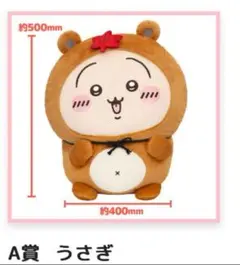 ちいかわ たぬきだもん くじ うさぎ A賞 ぬいぐるみ