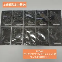 （匿名発送）SUQQU　ザリクイドファンデーションe 110 サンプル5包