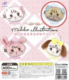 mikko ぬいぐるみまえがみクリップ ラテ ガチャガチャ