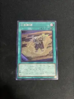 遊戯王　巳剣勧請　シク