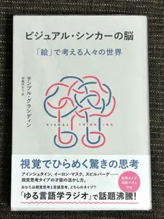 ビジュアル・シンカーの脳 テンプル・グランディン