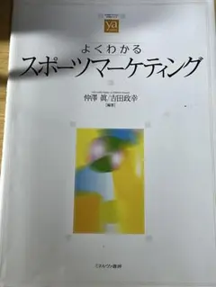 よくわかるスポーツマーケティング