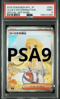 PSA9 ポケモンカード リーリエの決心 SAR 091/063 MINT