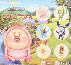 こびとづかん ミニミニブロック コンプリートセット