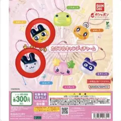 たまごっち カラフルキャンディチャーム　2種セット