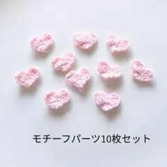 手編みハートモチーフのパーツ10枚セット　ピンク