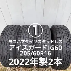 ②ヨコハマタイヤスタッドレス 205/60R16 2022年製 - メルカリ
