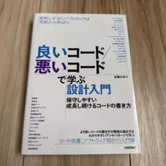 良いコード／悪いコードで学ぶ設計入門のサムネイル
