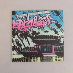 2026年最新】日本脳炎 香港カフェの人気アイテム - メルカリ