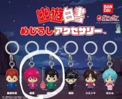 幽☆遊☆白書　めじるしアクセサリー　蔵馬、浦飯幽助　幽遊白書　めじるし　ガチャ