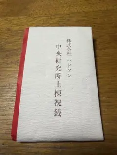 ハドソン 中央研究所 上棟祝銭 2026年最新】ハドソン研究所の人気アイテム - メルカリ