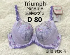 D80 トリンプ 天使のブラ PREMIUM ブラジャー　魔法のハリ感