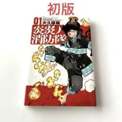 少年漫画 炎炎ノ消防隊 一巻 初版 - メルカリ