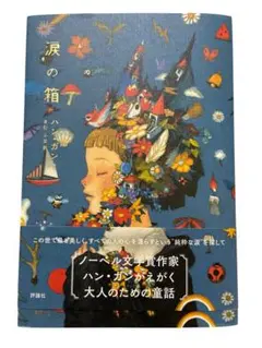 涙の箱 ハン・ガン著　大人のための童話　書籍