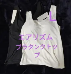 Ｌサイズ　新品未使用　エアリズム　ブラタンクトップ　ユニクロ　ブラトップ