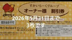 すかいらーくグループ　25%オフ割引券 3枚 2026年5月31日まで