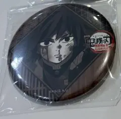 鬼滅の刃　お楽しみくじ　ダイニング　冨岡義勇　缶バッジ