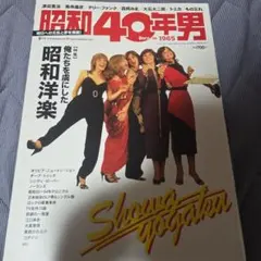 昭和40年男 2018年8月号 Vol.50のサムネイル