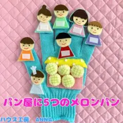 パン屋に5つのメロンパン