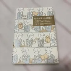 自分を変える習慣力 : コーチングのプロが教える、潜在意識を味方につける方法