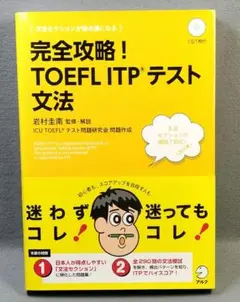 【CD未開封】完全攻略!TOEFL ITPテスト文法　n3
