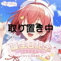 さくらみこ 誕生日記念2023 ホロライブ