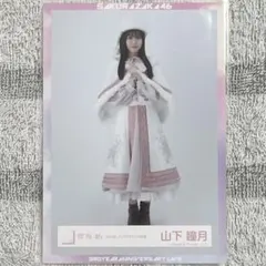 櫻坂46　山下瞳月　クリスマス　サンタ　2023　生写真　ヒキ
