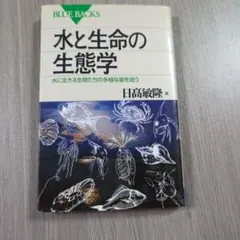 水と生命の生態学 BLUE BACKS