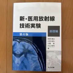 診療放射線技術 改訂第14版 上巻 - メルカリ