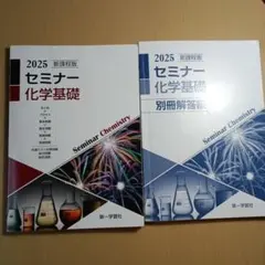 2026年最新】セミナー化学基礎+化学 2025の人気アイテム - メルカリ