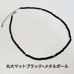丸大マットブラック×メタルボールチョーカー　ビーズ　ネックレス