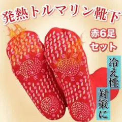 トルマリン靴下 発熱靴下 あったかソックス 6足セット レッド 男女兼用