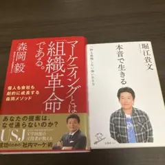マーケティングとは「組織革命」である。 と、本音で生きるの2冊セット