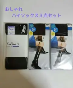 おしゃれハイソックス３点セット（ひざ下丈）