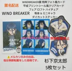 杉下京太郎 ウィンブレ展 特典 平成プリントシール風 ロフト カード ステッカー