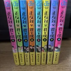 新品未使用】正反対な君と僕 1〜8巻 全巻セット 阿賀沢紅茶 特典付き