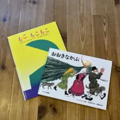 もこもこもこ　おおきなかぶ　2冊セット