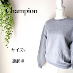 b2360 チャンピオン グレー スウェットトレーナー S 裏起毛 クルーネック