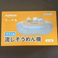 エニマイくじ ちいかわ ラスト賞 流しそうめん機 - メルカリ