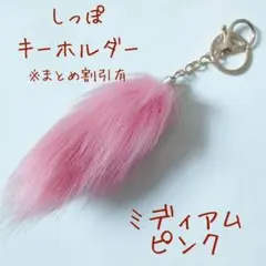 しっぽキーホルダー　スクールバッグチャーム　お得な３個セット　色変更OK　全6色