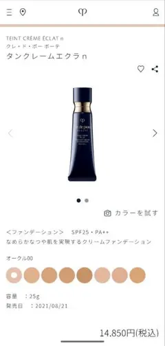 クレ・ド・ポーボーテ タンクレームエクラn ファンデーション