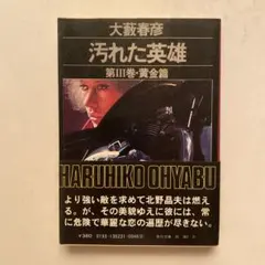 2026年最新】汚れた英雄 大藪春彦の人気アイテム - メルカリ