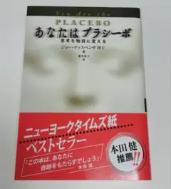 あなたはプラシーボ 思考を物質に変える